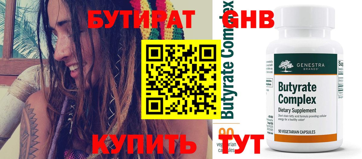 Нефтеюганск  БУТИРАТ 1.4BDO  Бутират  Вход с VPN 
