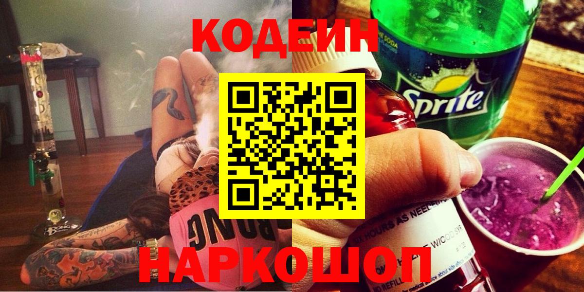 Нефтеюганск  Codein Purple Drank  Вход с VPN 
